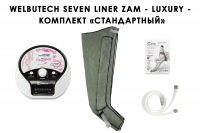 Аппарат для прессотерапии Seven Liner ZAM-Luxury СТАНДАРТНЫЙ, L 